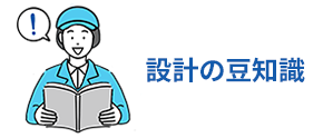 設計の豆知識