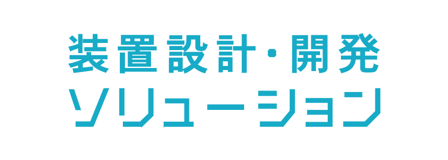 装置設計・開発ソリューション