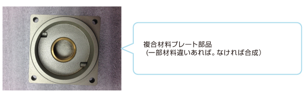 After 異材質の組合せによる装置プレート部品コストダウン設計のポイント Before