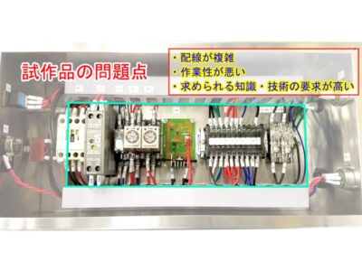 配線の基板化で作業効率3倍に！30％コストダウン！